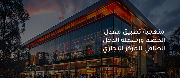 تقييم المراكز والمحلات التجارية