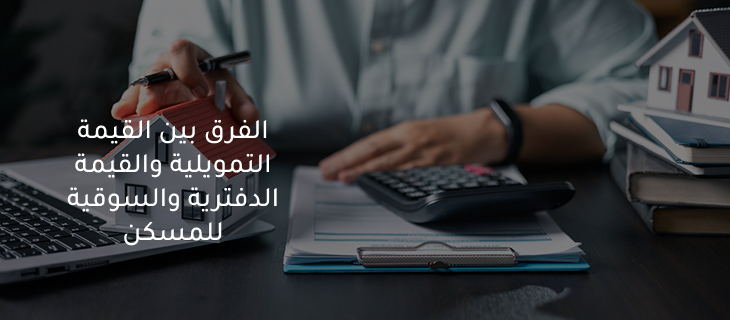 تقييم عقاري للتمويل السكني