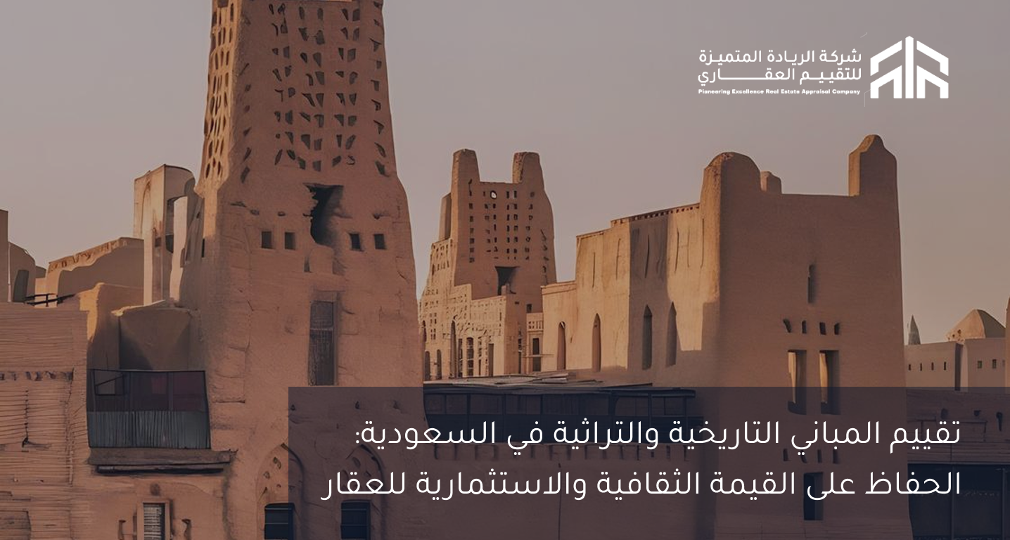 تقييم المباني التاريخية والتراثية في السعودية: الحفاظ على القيمة الثقافية والاستثمارية للعقار