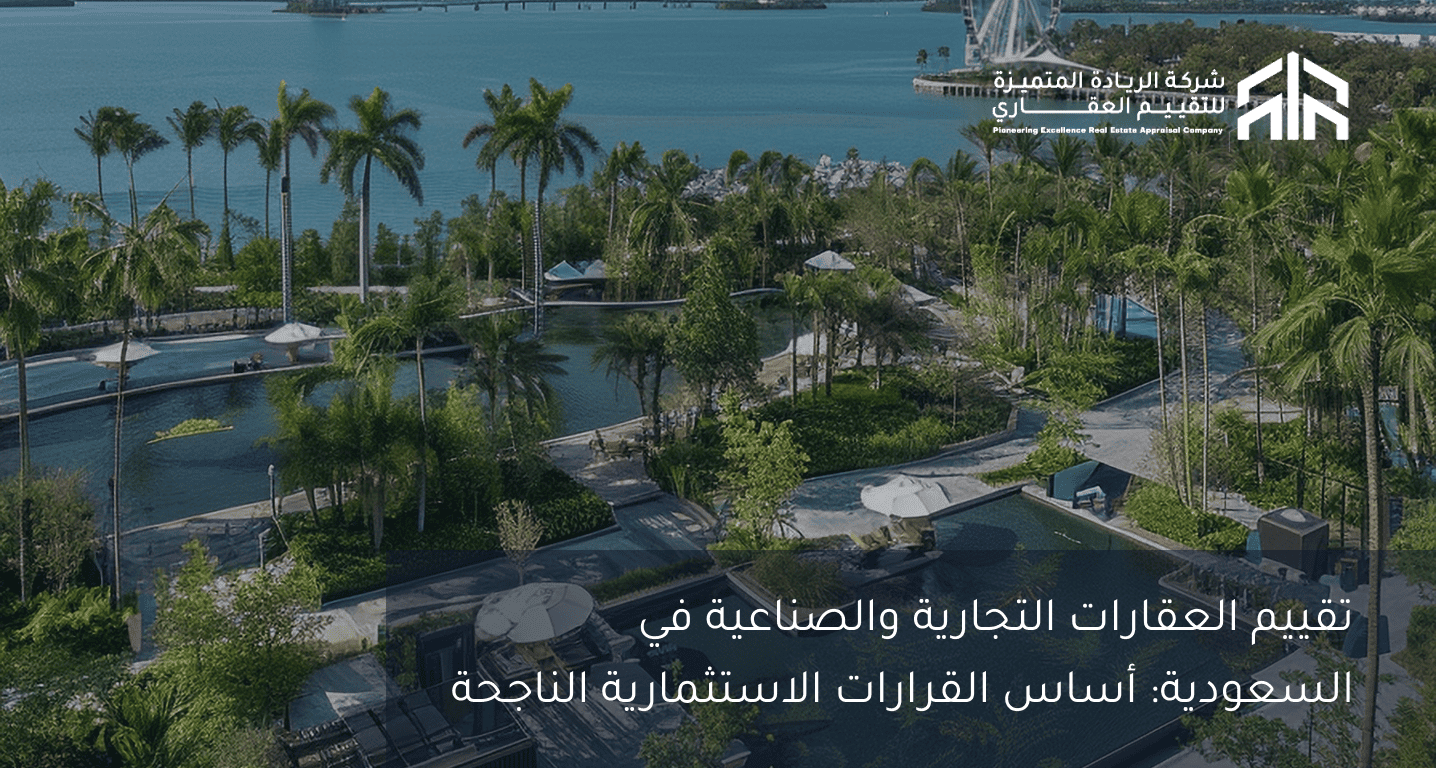 تقييم العقارات التجارية والصناعية في السعودية: أساس القرارات الاستثمارية الناجحة