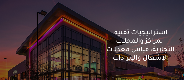 استراتيجيات تقييم المراكز والمحلات التجارية: قياس معدلات الإشغال والإيرادات
