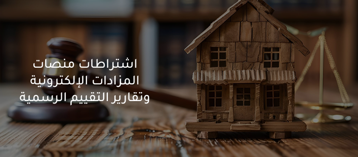 دور التقييم العقاري المسبق في المزادات الإلكترونية 