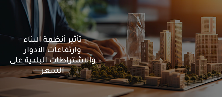 تقييم الأراضي المخصصة للتطوير العقاري